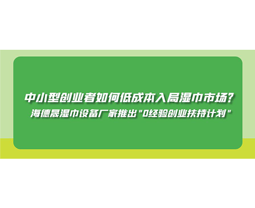 中小型創(chuàng)業(yè)者如何低成本入局濕巾市場(chǎng)？海德晟濕巾設(shè)備廠家推出