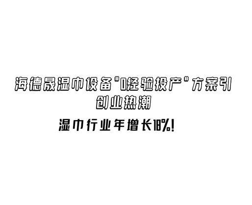 濕巾行業(yè)年增長18%！海德晟濕巾設備