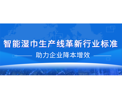智能濕巾生產(chǎn)線革新行業(yè)標準，助力企業(yè)降本增效