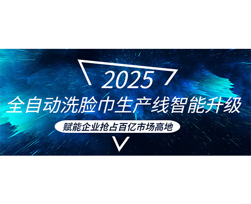 全自動洗臉巾生產(chǎn)線智能升級，賦能企業(yè)搶占百億市場高地