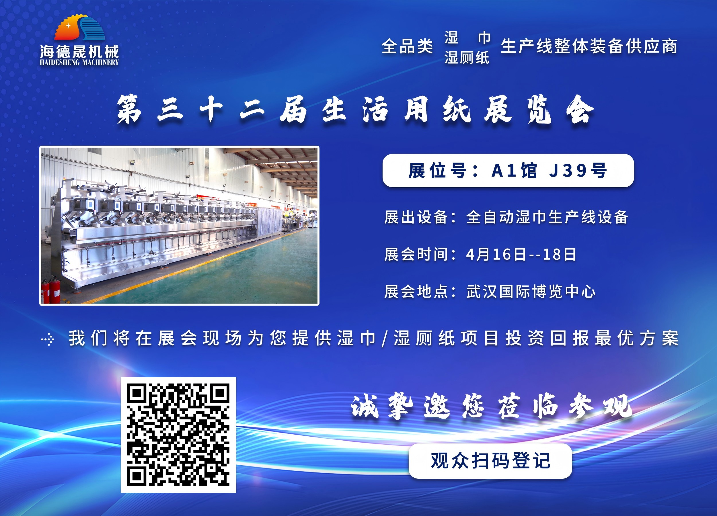 海德晟機械與您相邀在第三十三屆生活用紙展相見！