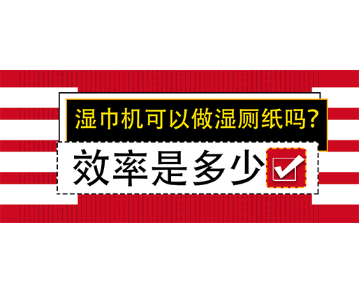 濕巾機(jī)可以做濕廁紙嗎？效率是多少？