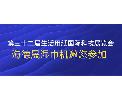 第三十二屆生活用紙國際科技展覽會(huì)，海德晟濕巾機(jī)邀您參加