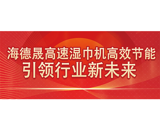 海德晟高速濕巾機(jī)高效節(jié)能，引領(lǐng)行業(yè)新未來
