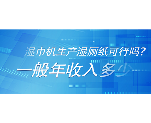 濕巾機(jī)生產(chǎn)濕廁紙可行嗎？一般年收入多少？